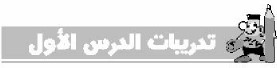 تدريبات الدرس الأول